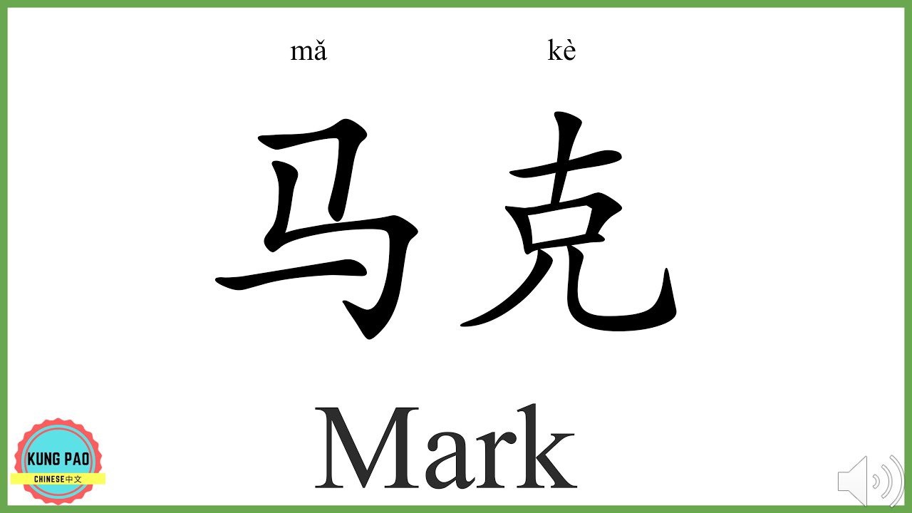 How To Say My Name Mark In Chinese YouTube
