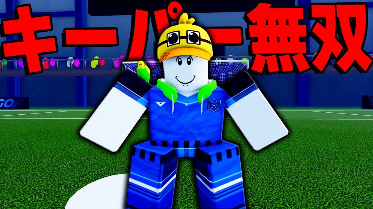 誰もやりたがらないキーパーを猛練習したら最強シュート止めれる？【ブルーロック: ライバル】