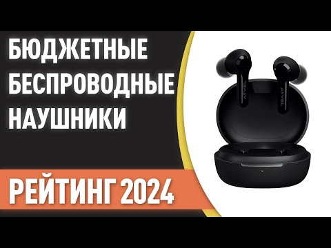 Видео: ТОП—7. Беспроводные наушники. Недорогие, но хорошие. Рейтинг 2024 года!