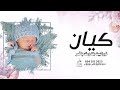 شيلة مولود باسم كيان 2022 نور البيت بقدومك يا قمر بشارة مولود باسم كيان حماسيه بدون حقوق 
