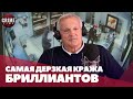 САМАЯ ДЕРЗКАЯ КРАЖА БРИЛЛИАНТОВ