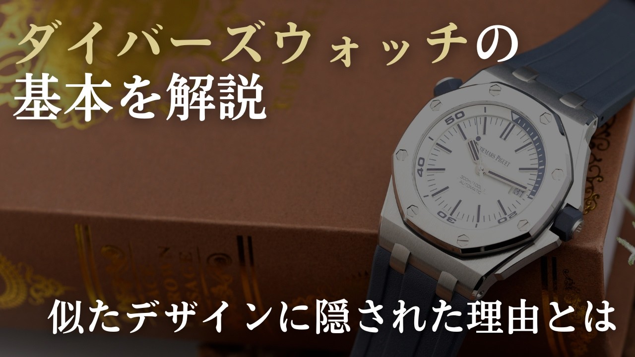 2026年夏 保存版】ダイバーズウォッチの基本を徹底解説｜代表モデルと 