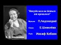 Иосиф Кобзон - "Никуда нам не деться от прошлого" (П.Аедоницкий - Е.Шевелёва).