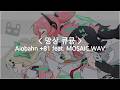 [한글자막] 망상 큐큥 - Aiobahn +81 feat. MOSAIC.WAV