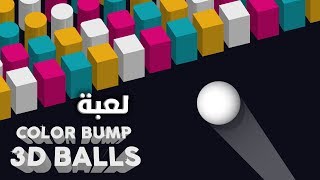 العاب عل ماشي | لعبة الملل 2019 | Color Bump 3D screenshot 2