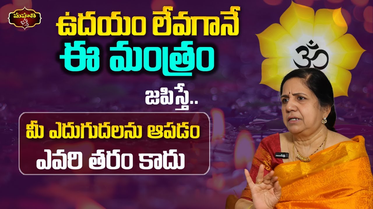 ఉదయం లేవగానే ఈ మంత్రం జపిస్తే చాలు  ||  Vijayashree kuppa
