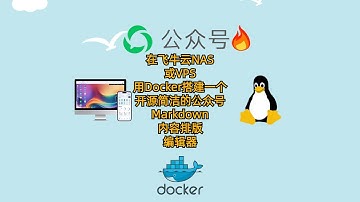 在飞牛云NAS或VPS用Docker搭建一个开源简洁的公众号Markdown内容排版编辑器 md|微信公众号助手|效率工具|内容排版
