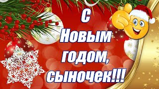 С Новым годом, Сыночек ❉ДУШЕВНОЕ Новогоднее Поздравление Сыну ❉ Новогодняя открытка 2024