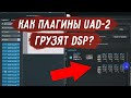 Как плагины UAD-2 грузят DSP? Распределения нагрузки на процессоры Apollo / Satellite
