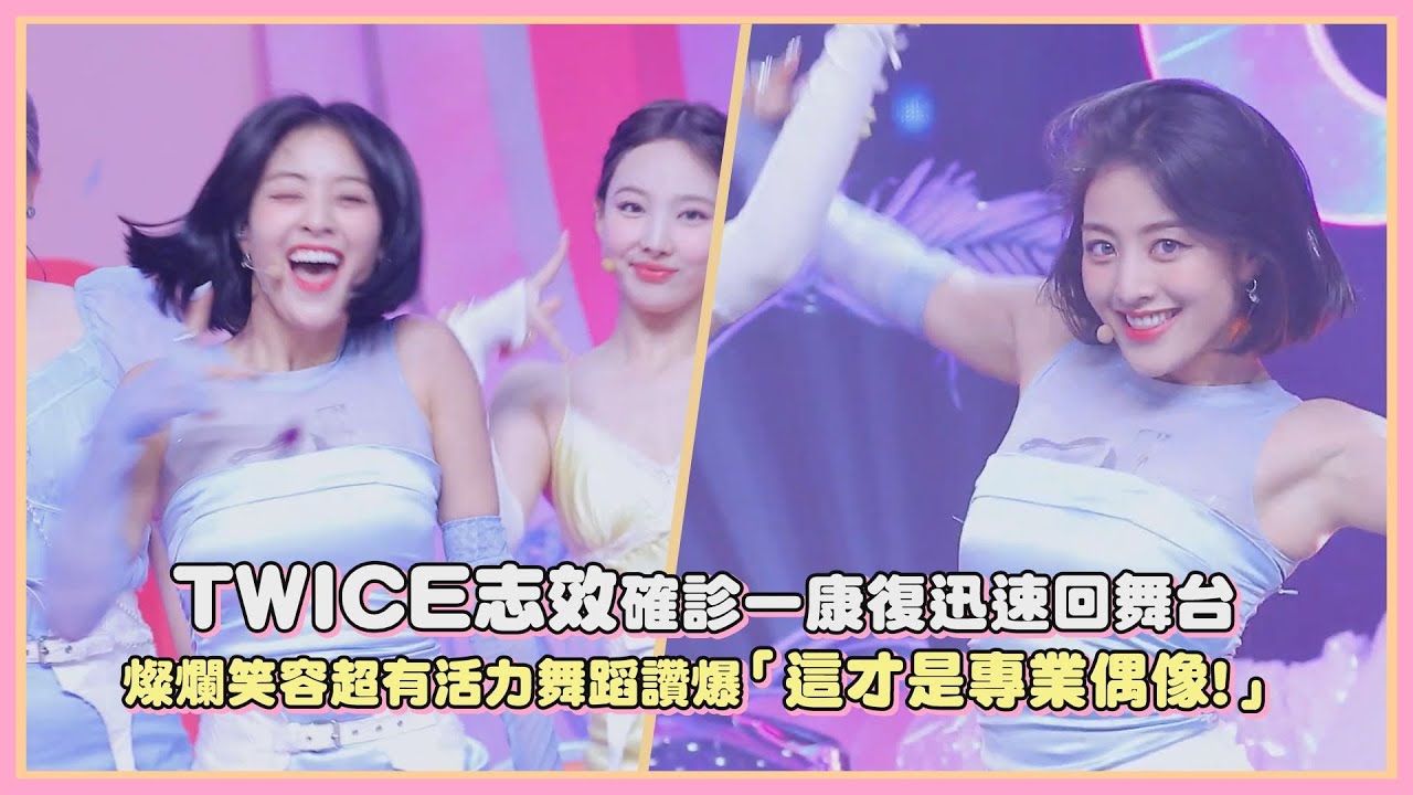 TWICE志效確診一康復迅速回舞台 燦爛笑容超有活力舞蹈讚爆「這才是專業偶像!」｜【TWICE】 - YouTube