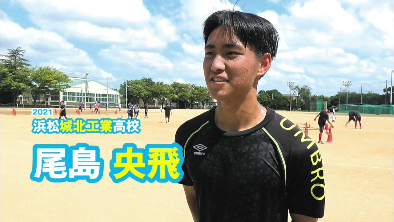 尾島 央飛 浜松城北工業高校サッカー部｜ジュニアアスリートプラス YouTube