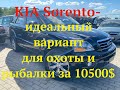 KIA Sorento идеальный вариант для охоты и рыбалки за 10500$