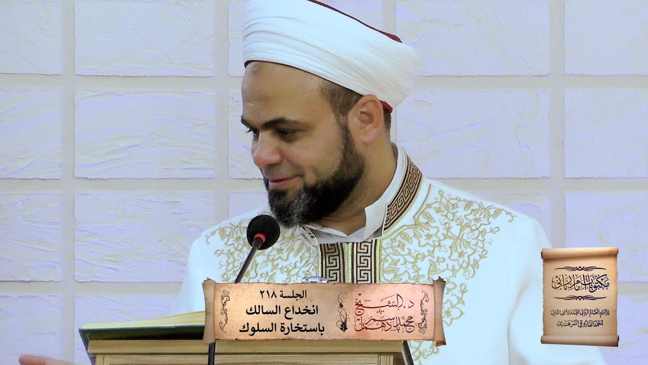 انخداع السالك باستخارة السلوك - شرح مكتوبات الإمام الرباني - د. الشيخ محمد باسم دهمان