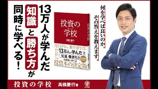 高橋慶行の新刊「投資の学校」の発売について！