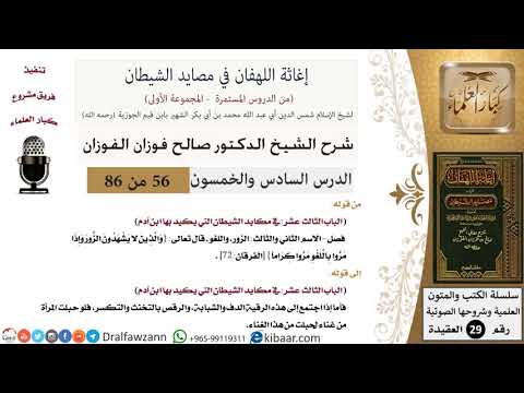 56 من 86 /شرح كتاب إغاثة اللهفان في مصائد الشيطان/الزور واللغو/صالح الفوزان/العقيدة/كبار العلماء