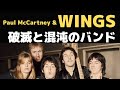 ポールマッカートニー & WINGS への不満をぶちまけたメンバーに見る当時の混沌と破滅～ポールの悶絶が見えてくる？