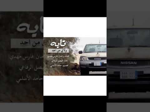 شيلة حزينة تايه ولالي من احد اداء فيصل الرفاعي 2019 