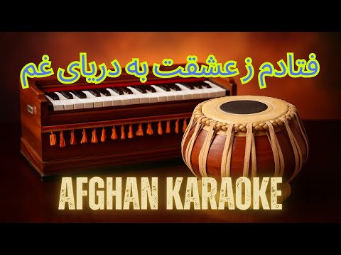 فتادم ز عشقت به دریای غم