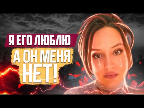Я его люблю, а он меня - нет! ЧТО ДЕЛАТЬ? История из жизни! Безответная любовь!