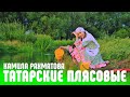 Татарские плясовые - Камила Рахматова