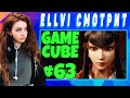 ELLVI смотрит GAME CUBE #63 | Баги, Приколы, Фейлы | d4l || Элви