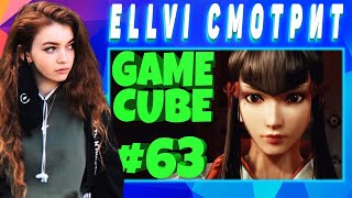 ELLVI смотрит GAME CUBE #63 | Баги, Приколы, Фейлы | d4l || Элви