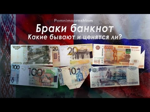 БРАКИ БАНКНОТ: КАКИЕ БЫВАЮТ И ЦЕНЯТСЯ ЛИ?