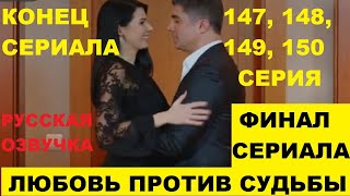 ЛЮБОВЬ ПРОТИВ СУДЬБЫ 147, 148, 149, 150 СЕРИЯ, КОНЕЦ СЕРИАЛА СОДЕРЖАНИЕ И АНОНС