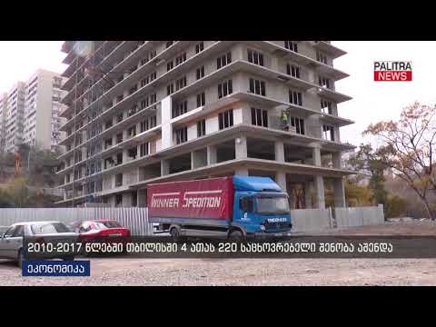 2010-2017 წლებში თბილისში 4 220 საცხოვრებელი შენობა აშენდა