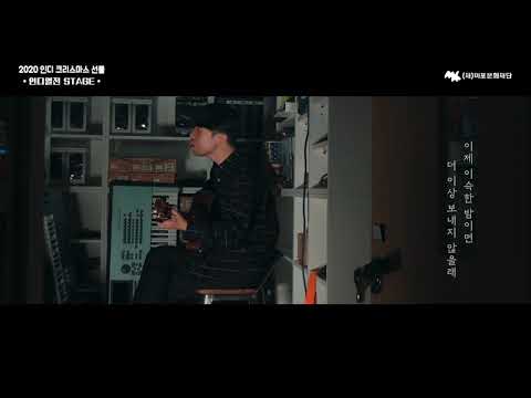 [인디크리스마스선물] 가수별 다시보기 :: 성해빈