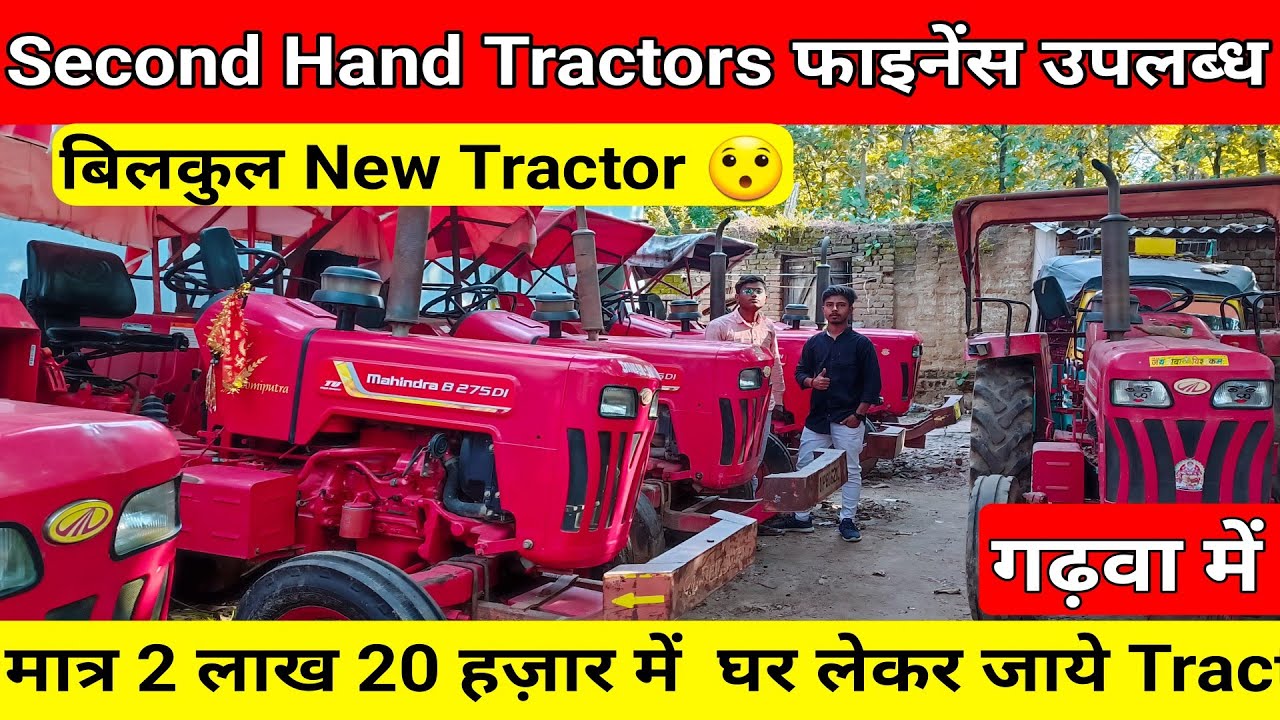 ट्रैक्टर लूट सेल 🔥 | बैंक से खिंचा हुआ ट्रैक्टर गढ़वा। Second Hand Tractor in Garhwa Jharkhand