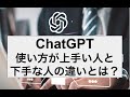 ChatGPTの使い方が下手な人と、上手い人の違いとは？ 集客に使うかどうかで決まります！
