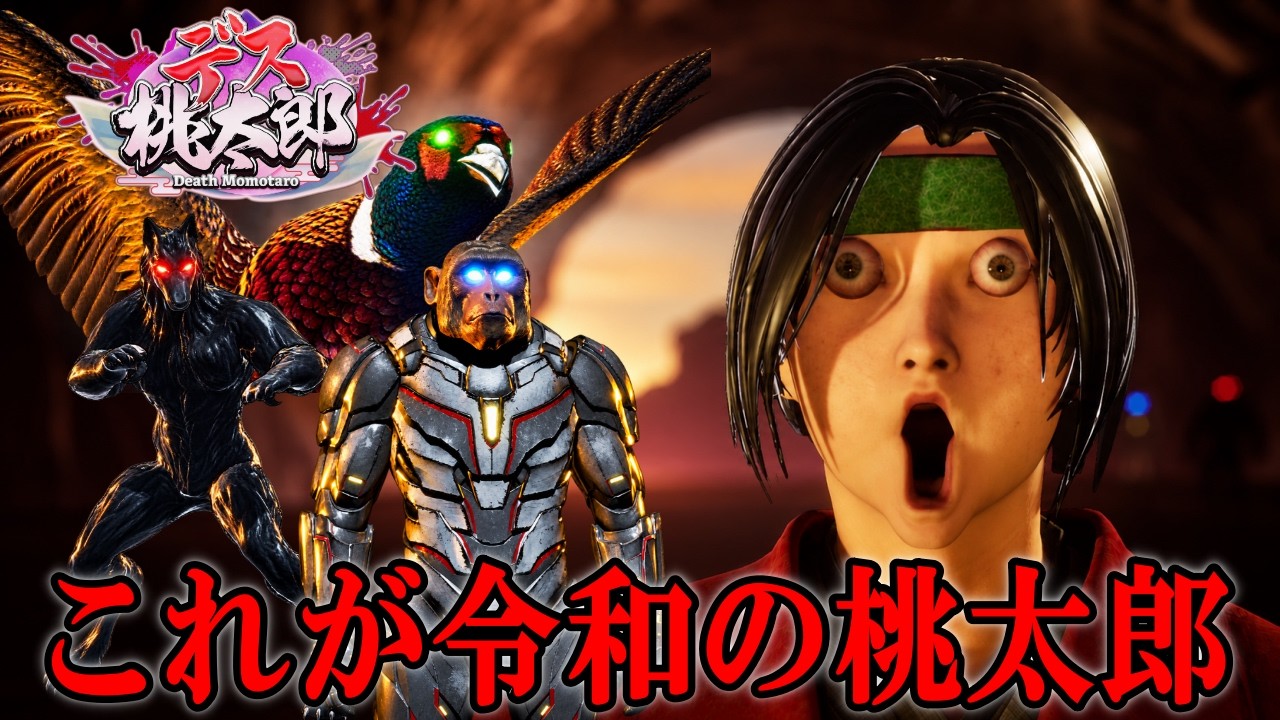 ツッコミ所満載のまごうことなきホラーコメディ【デス桃太郎】
