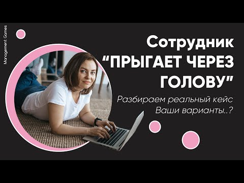 Сотрудник прыгает через голову.Что делать руководителю. Разбираем реальный кейс.