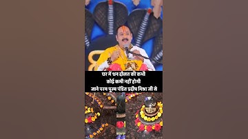 घर में धन दौलत की कभी कोई कमी नहीं होगी जाने परम पूज्य पंडित प्रदीप मिश्रा जी से #bhakti #shiv