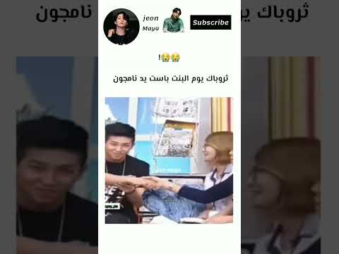 ثروباك يوم البنت باست يد نامجون 