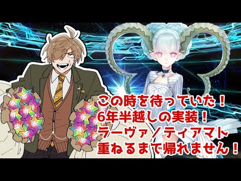 【Fate/Grand Order】待ちわびたぞ！教授がラーヴァ/ティアマト重ねるまで帰れません！【オリバー・エバンス/にじさんじ】