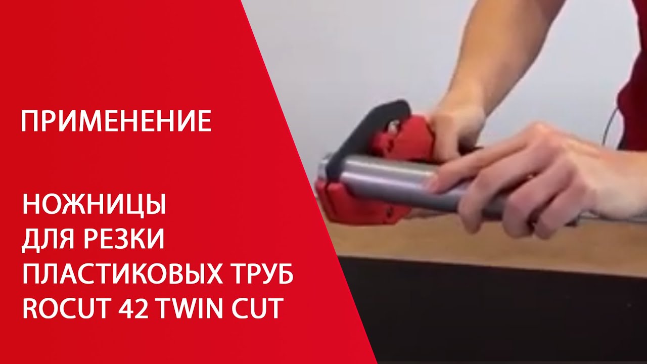 Ножницы для резки пластиковых труб ROCUT 42 Twin Cut – plastic pipe shears