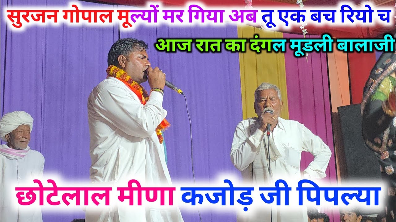 लाइव दंगल मुण्डली बालाजी ।। राजोटी पचवारा महा कंपीटिशन ढांचा गीत।। छोटेलाल मीणा कजोड़ जी पिपल्या 