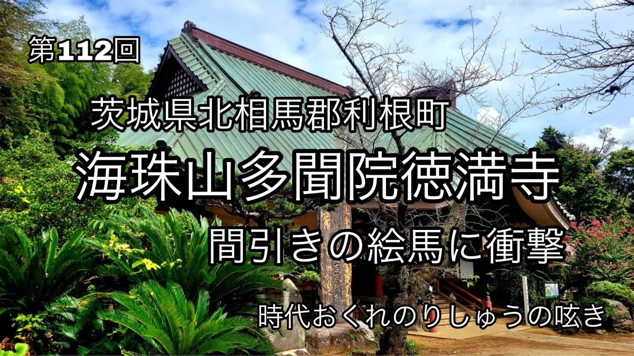 『徳満寺』茨城県北相馬郡利根町　間引きの絵馬に衝撃　歴史と文化を感じる名刹