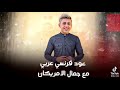 مهرجان عود فرنسي عربي مع جمال الامريكان احمد عبده توذيع اسلام ساسو مهرجان عود فرنسي عربي مع جمال الامريكان احمد عبده توذيع اسلام ساسو