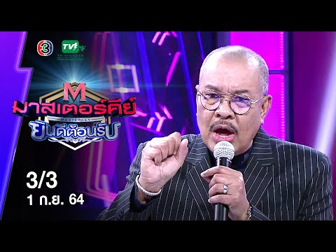 มาสเตอร์คีย์ ยินดีต้อนรับ - 3/3 (1 ก.ย. 64)