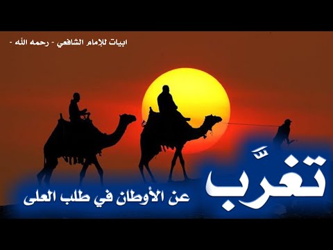 تغرب عن الأوطان في طلب العلى حمزة عفان