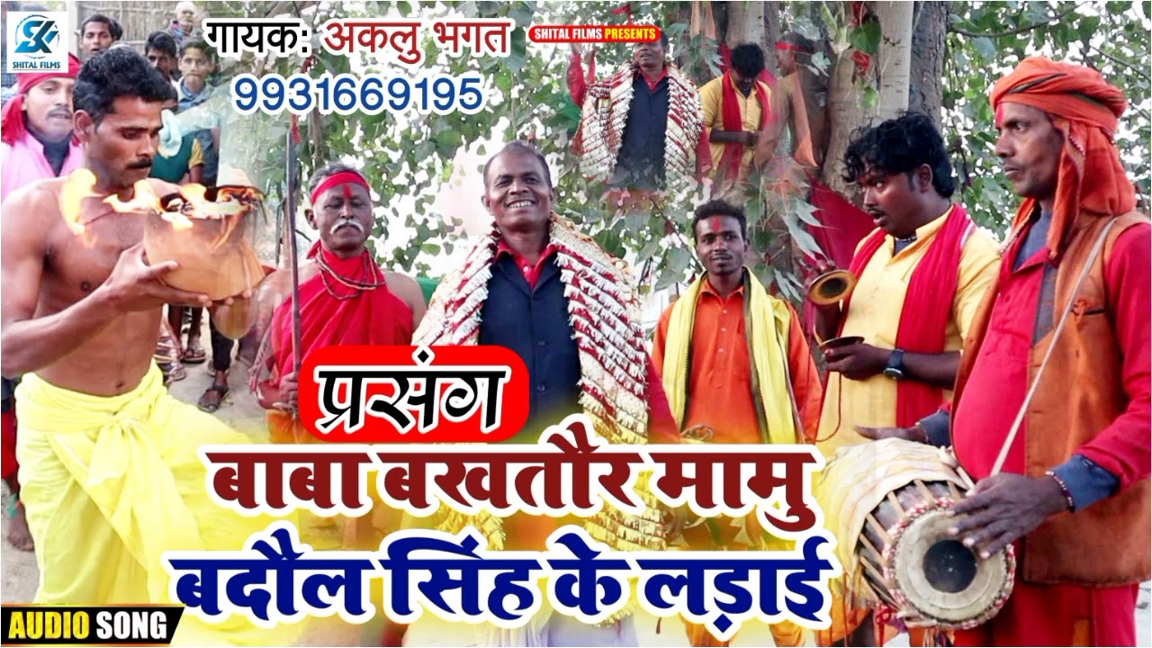 बाबा बखतौर मामु बदौल सिंह के लड़ाई||प्रसंग||Akalu Bhagat Ke Parsang||#Manar Parsang Audio 2023