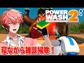 【PowerWash Simulator 2】えっまだ起きてるの？「赤城ウェンの寝る時間ですよ！」【赤城ウェン/にじさんじ】