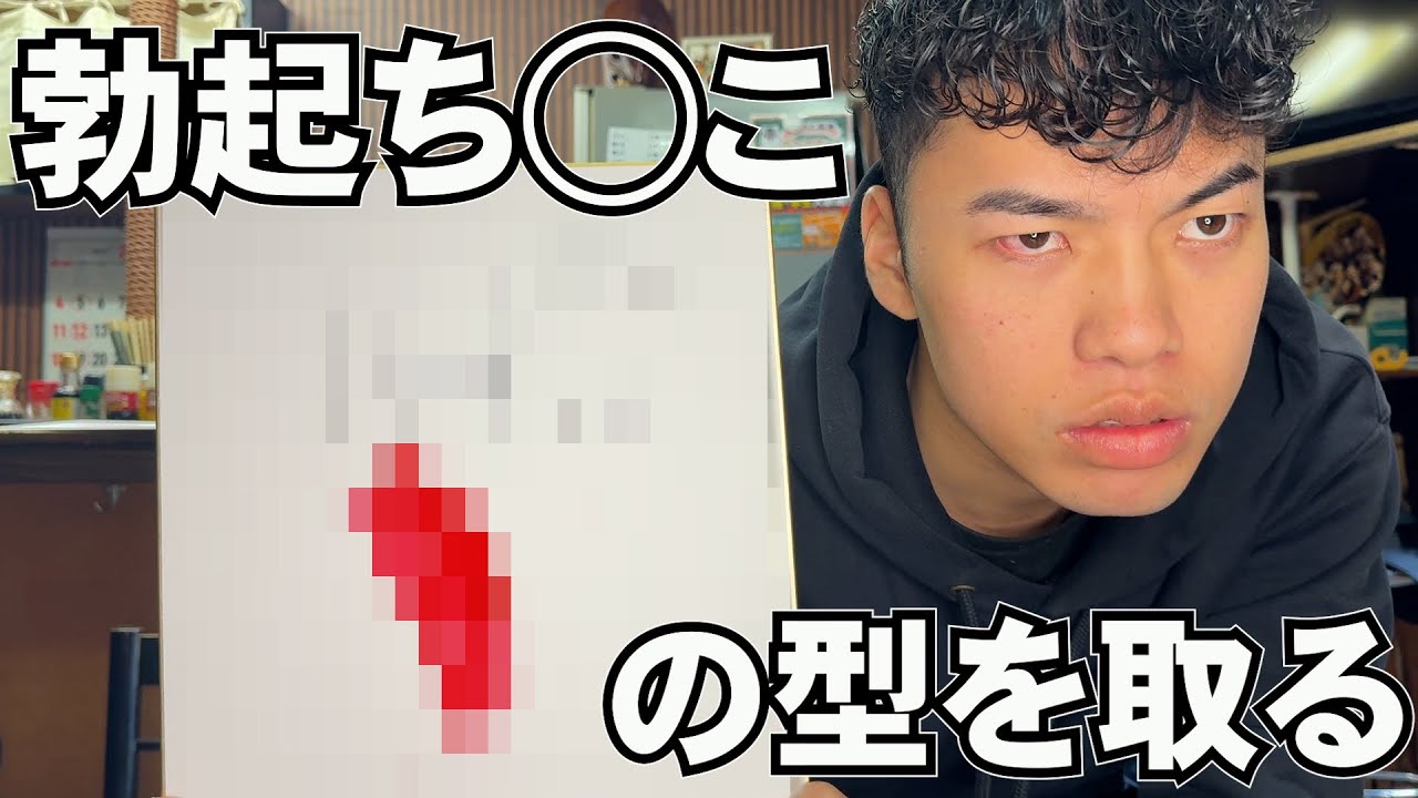 【閲覧注意】メンバー1巨根男の勃起したち この形取ってみた！！ Youtube 
