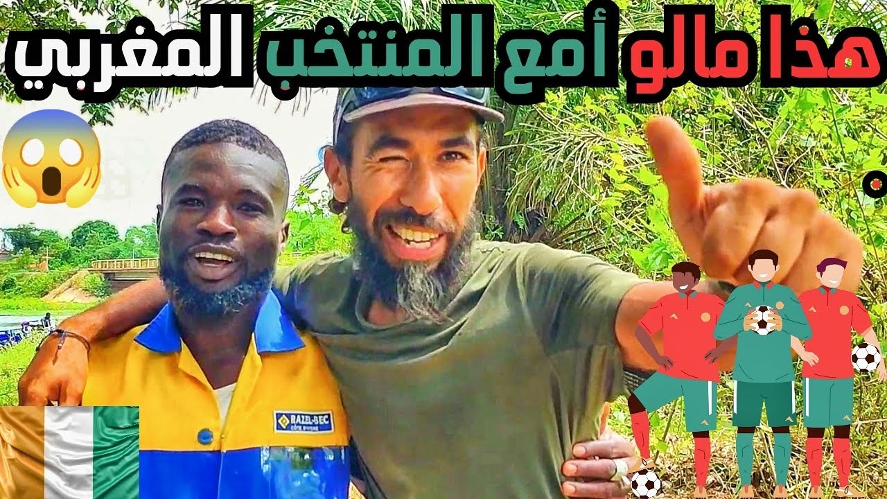 V29 | أجواء السوق الافريقي أنهار و مناضر خلابة و صدف البعض كُراماء و أخرون لا يحبون المنتخب المغربي