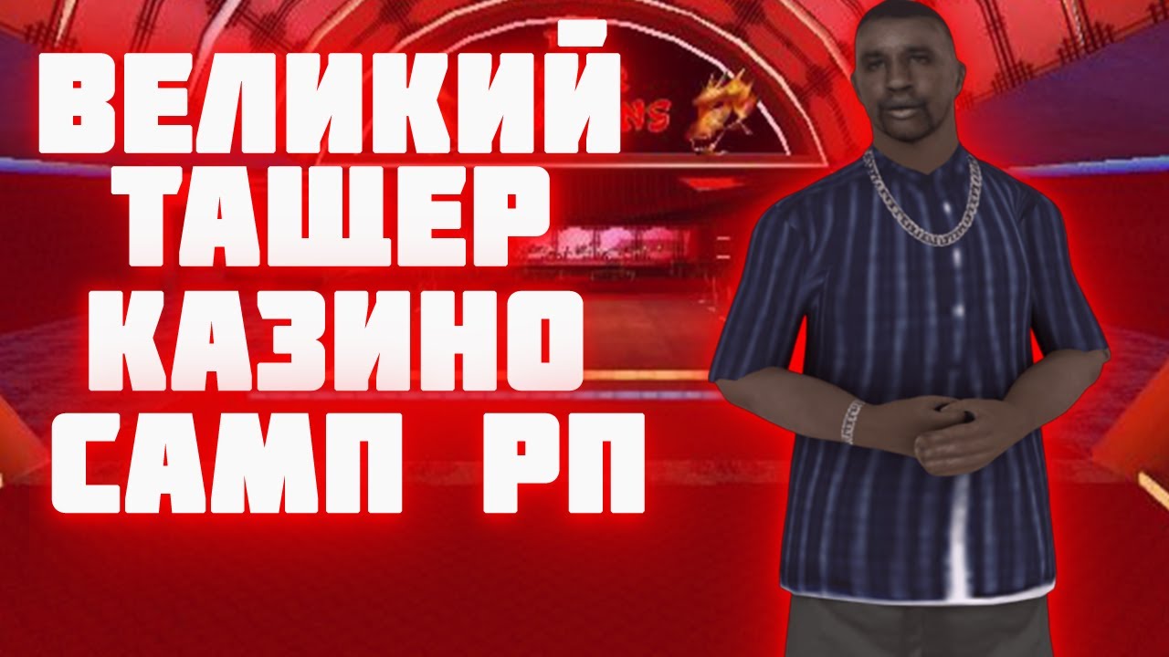 КАК Я СХОДИЛ В КАЗИК НА SAMP RP / ВЕЛИКИЙ ТАЩЕР КАЗИНО САМП РП - YouTube