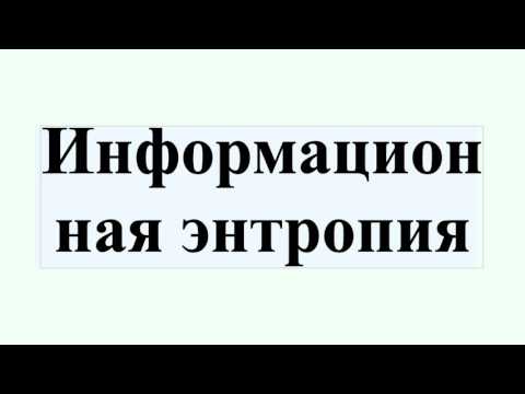 Информационная энтропия