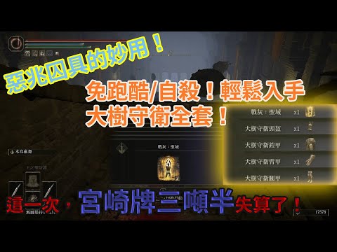 【法環】煉獄般的「亞雷薩英雄墓地」可以免跑酷快速摧毀「宮崎牌三噸半」？大樹守衛套裝簡単な速い入手！